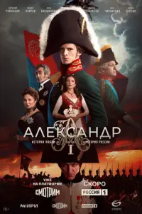 Александр I русский сериал